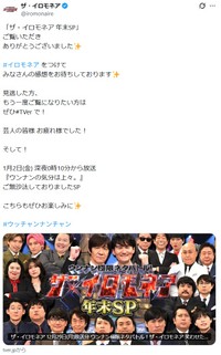 TBS系「ザ・イロモネア」公式X（@iromonaire）より＝2025年12月29日投稿