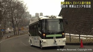 自動運転見据え仙台市でＥＶバス運行調査　青葉山を回遊　