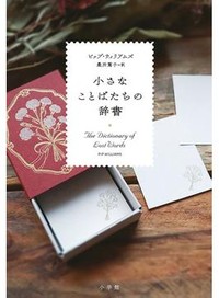 「小さなことばたちの辞書」書評　「余計者」にこそ宿る人生の機微