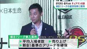 新Ｂ１リーグ地域創生や経済効果を期待　島田チェアマンと仙台８９ＥＲＳ志村社長