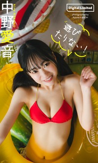 中野愛音デジタル写真集「遊びたりない！」©カノウリョウマ／集英社