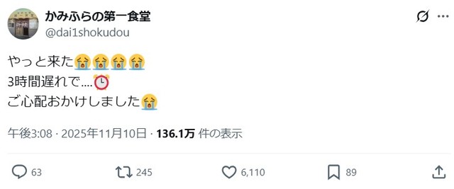 ３時間も遅れて到着したとのこと。 ※「かみふらの第一食堂」のXより抜粋