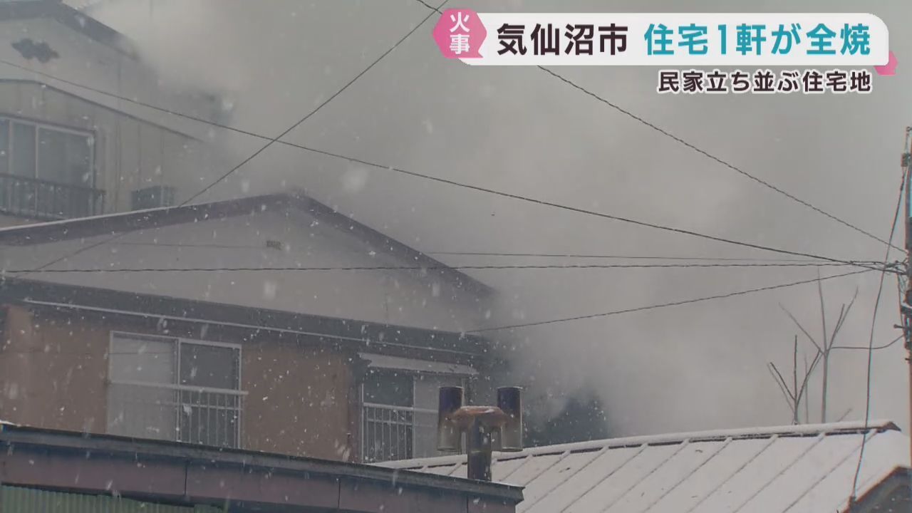 木造２階建て住宅が全焼　けが人は無し　宮城・気仙沼市