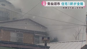 木造２階建て住宅が全焼　けが人は無し　宮城・気仙沼市
