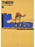 「ヒトコブラクダ層ぜっと」（上・下）書評　壮大なる荒唐無稽 覗く深遠さ