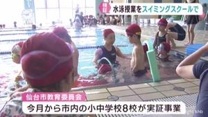 民間のスイミングスクールで水泳の授業　仙台市の小中学校で実証実験