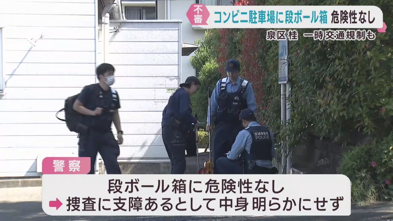 コンビニ駐車場に不審な段ボール箱　危険性は無し　仙台・泉区