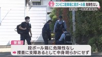 コンビニ駐車場に不審な段ボール箱　危険性は無し　仙台・泉区
