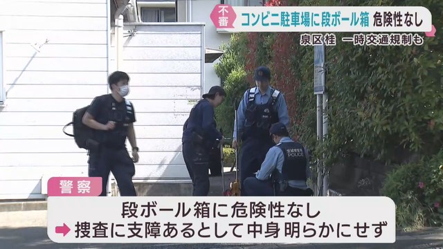 コンビニ駐車場に不審な段ボール箱　危険性は無し　仙台・泉区