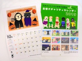 盲導犬を育てる力に　チャリティーカレンダー販売