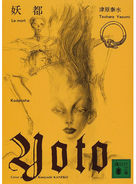 ★サイン入り 帯付 津原泰水 妖都 YOTO メフィストクラブ 講談社刊 ☆サイン入り 帯付 津原泰水 妖都 YOTO メフィストクラブ 講談社刊