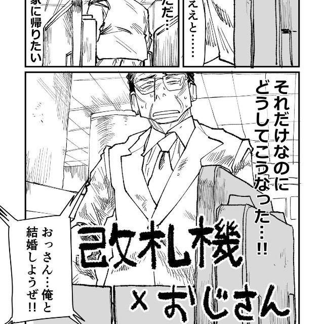 【漫画】『改札機×おじさん』1（パーシモンさん提供）