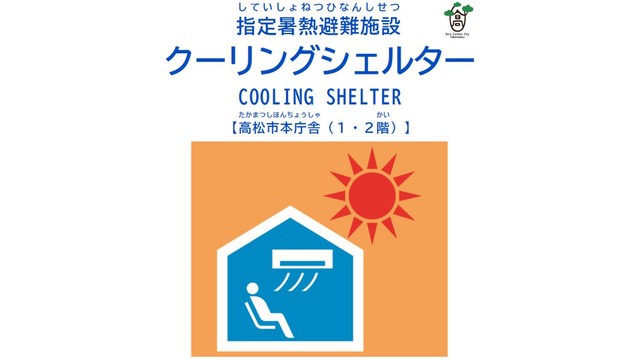 熱中症による健康被害を防止　高松市がクーリングシェルターを指定　香川