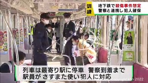 仙台市地下鉄で車両内での刺傷事件を想定した訓練　犯人確保までの流れを確認
