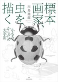 「標本画家、虫を描く」書評　粒子のような技芸を存分に堪能