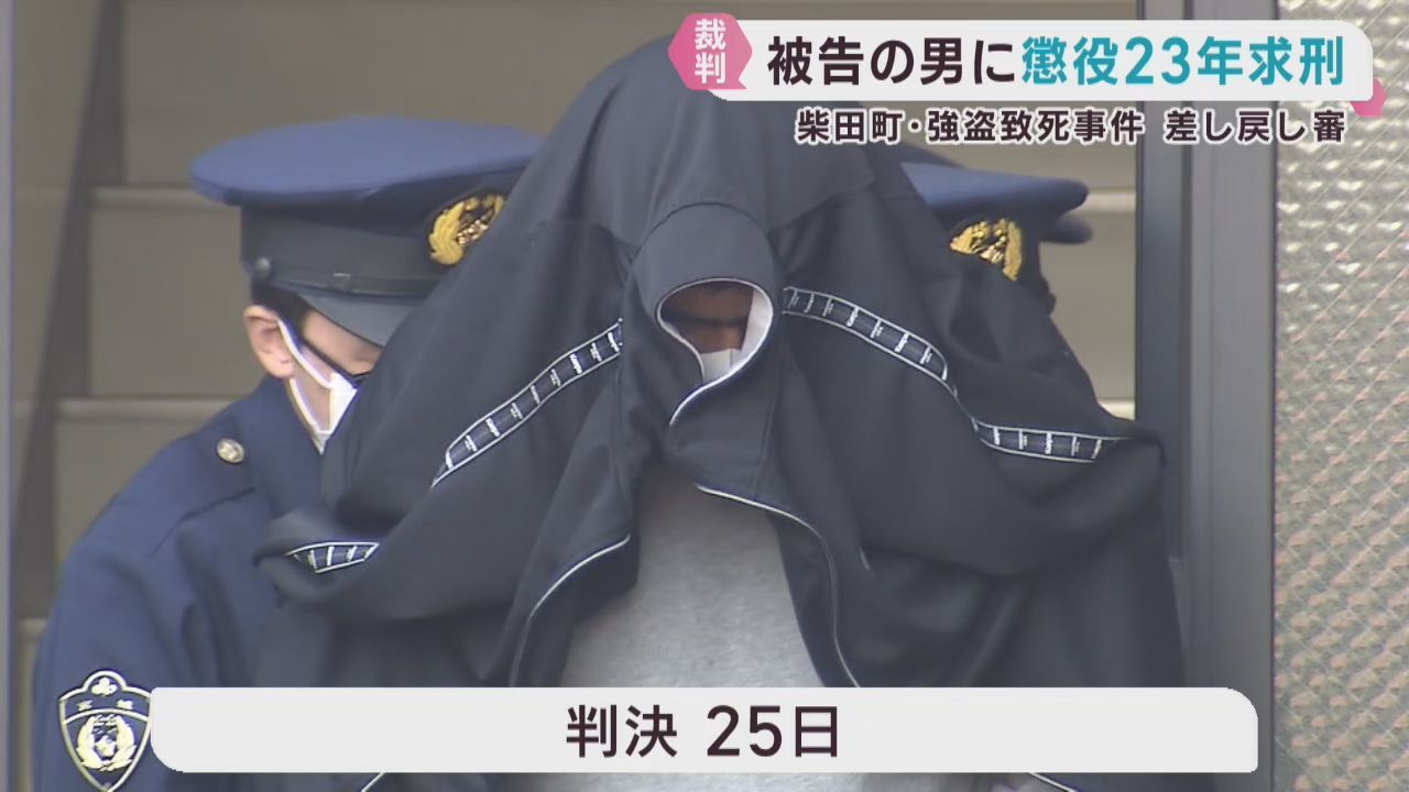 宮城・柴田町強盗致死事件　検察側が差し戻し審で被告に懲役２３年を求刑