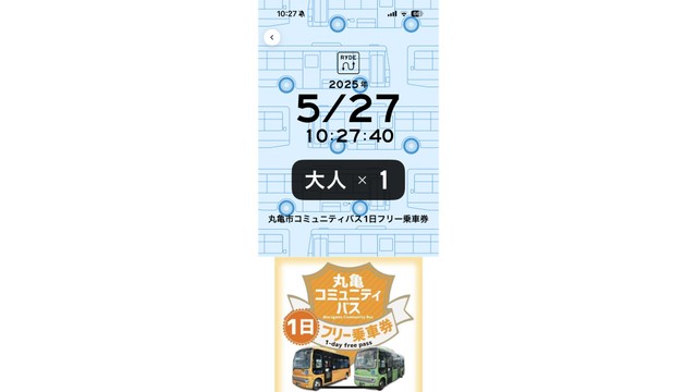 丸亀・坂出市内の路線バス1日フリー乗車券　デジタルチケット販売開始　琴参バス