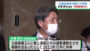 衆議院議員選挙をめぐり公職選挙法違反で告発される　秋葉賢也衆院議員を不起訴処分　仙台地検