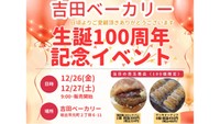 地元に愛され生誕100年「吉田ベーカリー」　12月26日と27日に復刻版コロッケパン販売　香川・坂出市