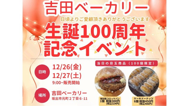 地元に愛され生誕100年「吉田ベーカリー」　12月26日と27日に復刻版コロッケパン販売　香川・坂出市