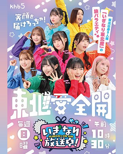 いぎなり放送中！