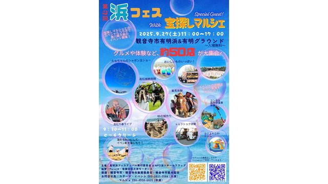 有明浜（香川・観音寺市）の魅力を発信！27日にイベント大集合　ビーチクリーンやシャボン玉ショー