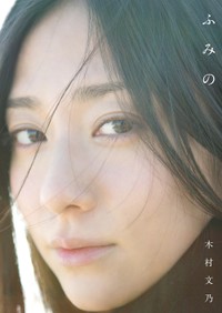 木村文乃 ファースト写真集 『ふみの』表紙