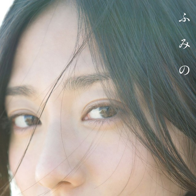 木村文乃 ファースト写真集 『ふみの』表紙