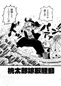 【漫画】『桃太郎嫁取騒動』3（ひが野だいきちさん提供）