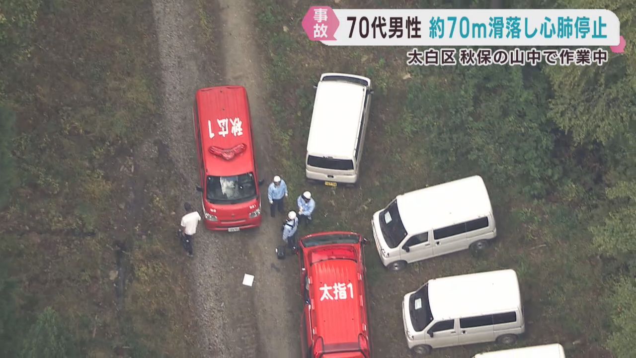 作業員が約７０メートル下に滑落して心肺停止　仙台・太白区秋保町の山中