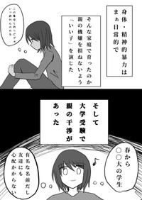 【漫画】『毒親育ちの私が支援措置できた話しー1章:過去編ー』4（北夫得流磨さん提供）
