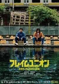 阪元裕吾監督最新作のポスター©「フレイムユニオン 最強殺し屋伝説国岡[私闘編]」製作委員会