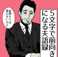 【漫画】『5文字で前向きになる夫語録』1（B.B軍曹さん提供）