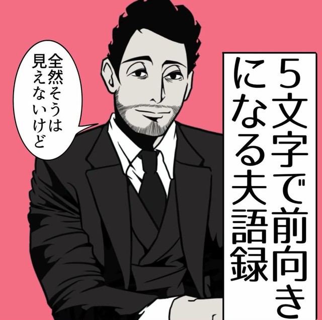 【漫画】『5文字で前向きになる夫語録』1（B.B軍曹さん提供）