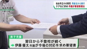 同級生から暴行を受け不登校　男子児童のケアなど求め仙台市に要望