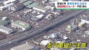仙台・箱堤交差点が渋滞解消のため立体化　スムーズに流れるも車線に戸惑いも