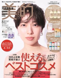『美的』8月号 なめらか肌BOX（通常）版表紙