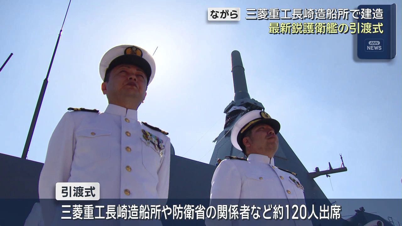 海上自衛隊の最新鋭護衛艦「ながら」引渡式 機雷の除去能力も備える(8