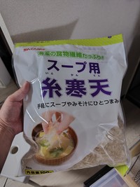 調理に使用したという「スープ用糸寒天」（提供：サイボーグ黒い超新星さん）
