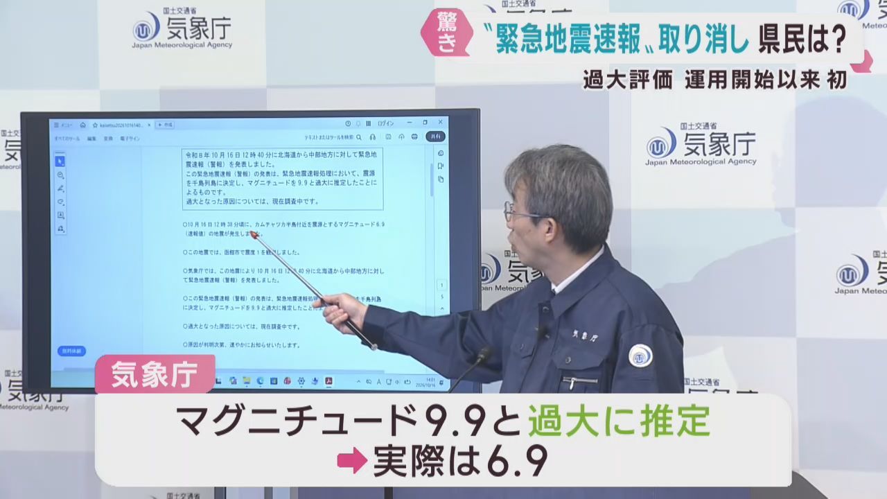 緊急地震速報を初めて取り消し　地震規模を過大推定　気象庁が謝罪