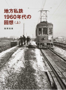 地方私鉄1960年代の回顧」 地方私鉄への愛｜好書好日