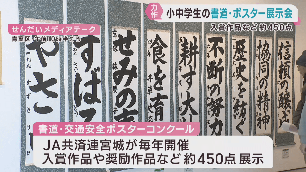 仙台市で書道・交通安全ポスターコンクール入賞作品の展示会　約４５０点の力作並ぶ