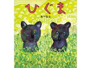 絵本「ひぐま」あべ弘士さんインタビュー　クマも懸命に生きている「事実を知ってほしいんだ」
