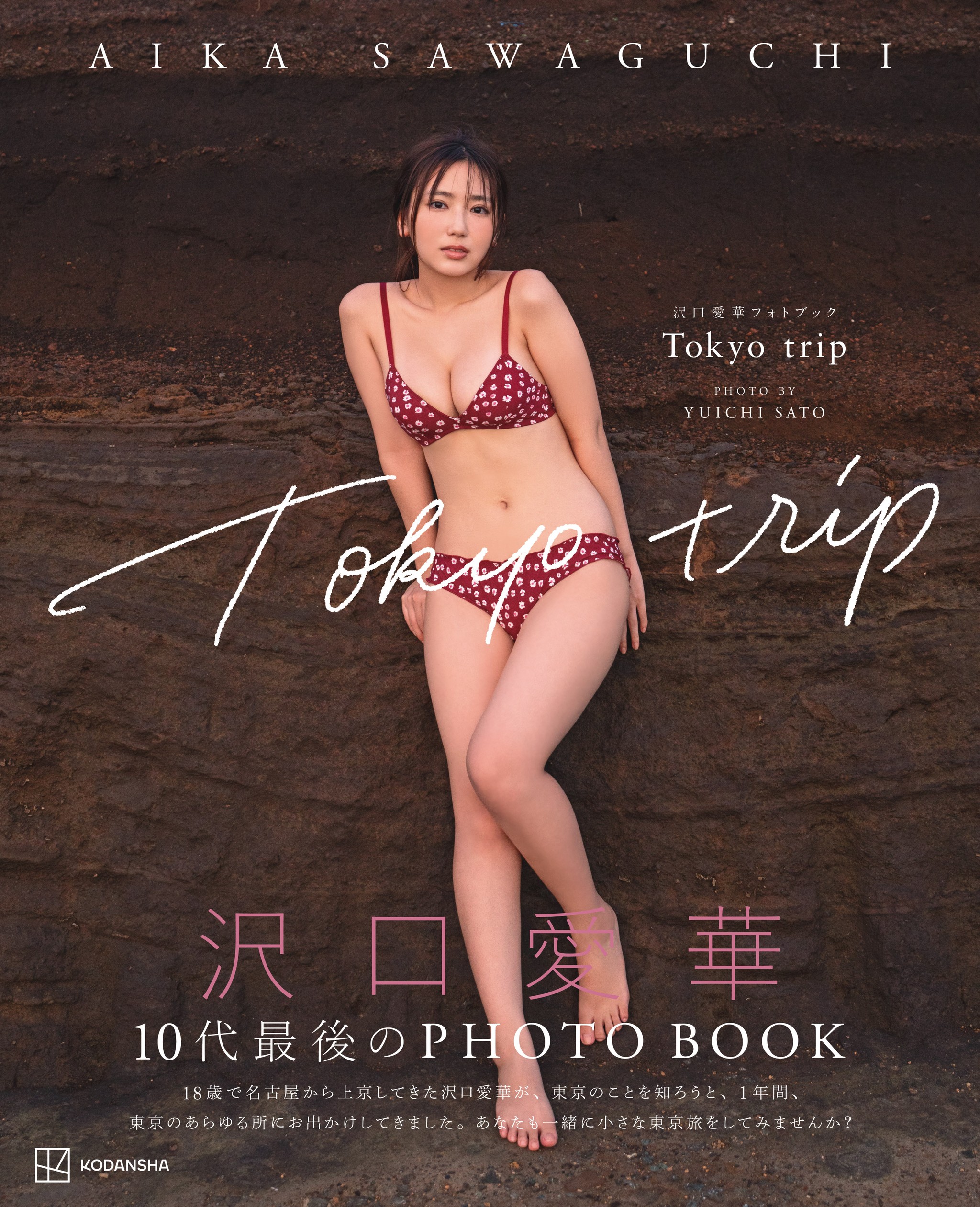 沢口愛華フォトブックGRAVURE A to Z Tokyotrip 2冊セット 令和のクイーン〟沢口愛華 20歳誕生日にフォトブック2冊同時発売