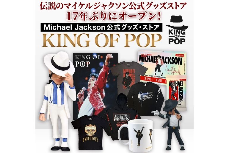 期間限定】伝説のマイケル・ジャクソン公式グッズ・ストアが復活！ 10