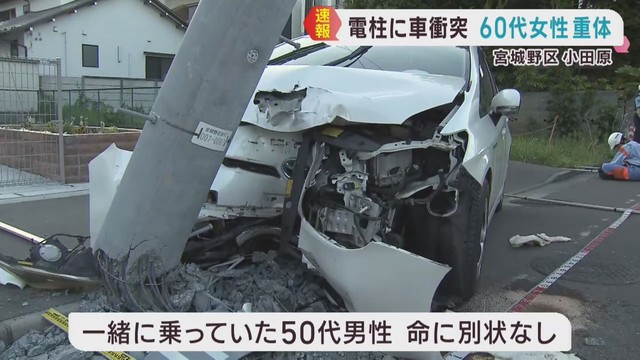 乗用車が電柱に衝突　６０代女性が意識不明　仙台・宮城野区