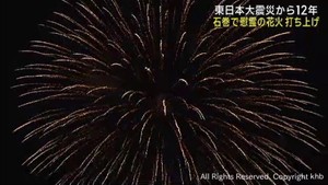 東日本大震災から１２年　宮城・石巻市で慰霊の花火　