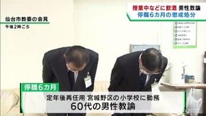 「仕事で嫌なことがあるとつい飲んでしまった」授業中などに教室で飲酒した仙台市の男性教諭が停職処分