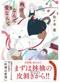 「あたり前」を切り捨てず　佐々木愛「料理なんて愛なんて」など藤田香織さん注目の恋愛・青春小説３冊