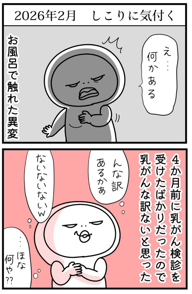 【漫画】『しろめちゃん・45歳・シンママ乳がん列伝』4（しろめちゃんさん提供）